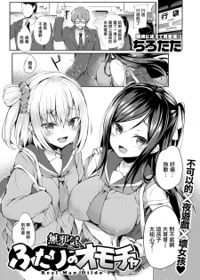 [Tirotata] Futari no Omocha - Real Man Dildo (COMIC Shitsurakuten 2020-06) [Chinese] [無邪気漢化組] [Digital] - page 1