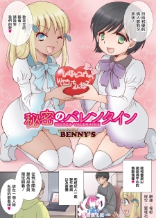 [BENNY’S] Himitsu no Valentine (Otokonoko HEAVEN Vol. 50) [Chinese] [瑞树汉化组] [Digital] - page 1