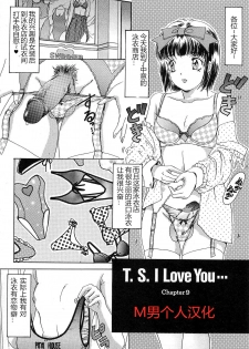 [The Amanoja9] T.S. I LOVE YOU chapter 09 [Chinese] [M男个人汉化] - page 1