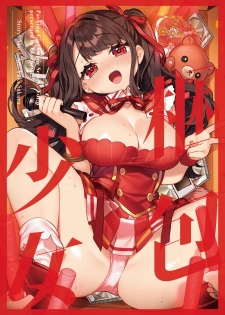 [Clochette (Sakura Yuki)] Konpou Shoujo 8 | 捆包少女8 [Chinese] [暴碧汉化组] [Digital] - page 2