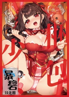 [Clochette (Sakura Yuki)] Konpou Shoujo 8 | 捆包少女8 [Chinese] [暴碧汉化组] [Digital] - page 1