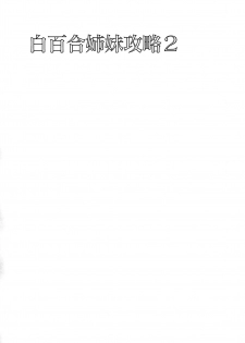 [abgrund (Saikawa Yusa)] Shirayuri Shimai Kouryaku 2 [Chinese] [新桥月白日语社] [Digital] - page 3