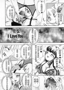 [The Amanoja9] T.S. I LOVE YOU chapter 01 [Chinese] [M男个人汉化] - page 5