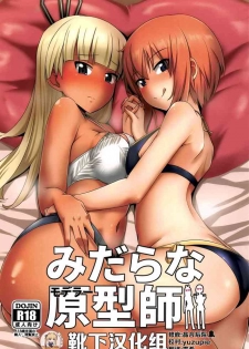 (C97) [Shouyu no Sato (Kirishima Ayu)] Midara na Modeler (Alice Gear Aegis) [Chinese] [靴下汉化组]