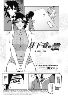 [Sanbun Kyoden] Gekkakou no Ori Ch. 23 (COMIC HOTMiLK Koime Vol. 17) [Chinese] [不咕鸟汉化组] [Digital] - page 2