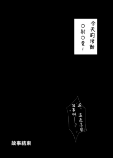 [Ikihaji Hummingbird (Amano Don)] Naka〇shibu Katsudoukiroku 好〇友社活動紀錄 (Princess Connect! Re:Dive) [Chinese] [禁漫漢化組] - page 21