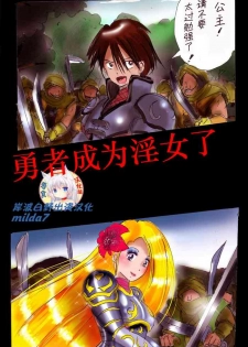 [Nyoninka Kenkyuujo (milda7)] Injo ni Sareta Yuusha | 勇者成为淫女了 [Chinese] [零食汉化组]