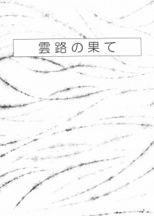 (C62) [Yonakiya (mi-ya)] Unro no Hate - page 5