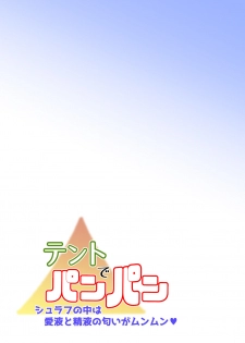 [Kagura Hitsuji] テントでパンパン -シュラフの中は愛液と精液の匂いがムンムン- - page 7