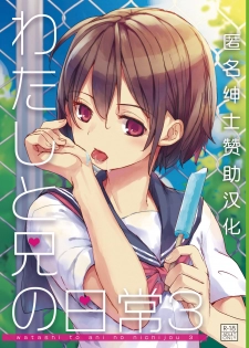 [Okadatei (Okada Kou)] Watashi to Ani no Nichijou 3 [Chinese] [零星汉化组] [Digital] - page 1