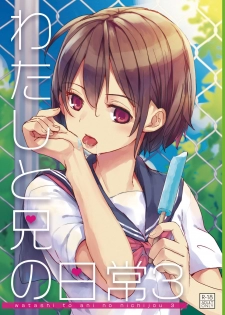 [Okadatei (Okada Kou)] Watashi to Ani no Nichijou 3 [Chinese] [零星汉化组] [Digital] - page 2