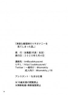 [Yudokuya (Tomokichi)] Seiso na Giriane no VR Onanie o Miteshimatta Hanashi. | 不小心看到清純的繼姊正在VR自慰的故事 [Chinese] [禁漫漢化組] [Digital] - page 29