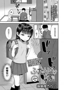 [Ronrinri Ronri] Futari dake no Ie (COMIC LO 2020-03) [Chinese] [Digital] - page 1