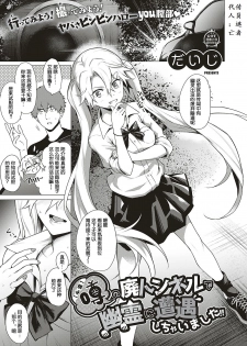 [Daiji] [Shinrei] Uwasa no Hai Tunnel de Yuurei ni Souguu Shichaimashita!! (COMIC ExE 20) [Chinese] [小鱼干个汉] [Digital] - page 1