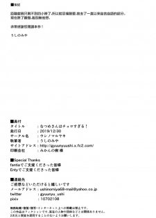(C97) [Ushinomaruyaki (Ushinomiya)] Natsume-san wa Chorosugiru! [Chinese] [无毒汉化组] - page 22