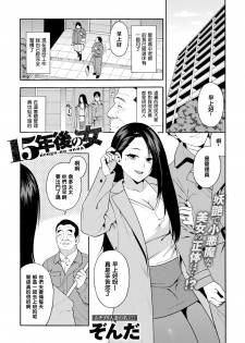 [Zonda] 15-nengo no Onna (COMIC Magnum X Vol. 28) [Chinese] [铃兰个人汉化] [Decensored] - page 1