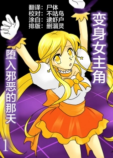 [Gohan Oomori] Henshin Heroine ga Aku ni Ochita Hi 1 [Chinese] [不咕鸟x这很恶堕汉化组] - page 1