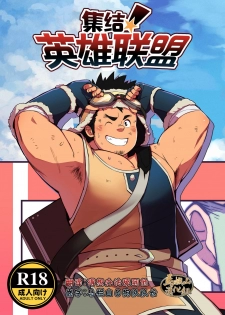 [Φ:STORAGE (Fai)] Shuuetsu! Heroes [Chinese] [马栏山汉化组][Digital] - page 1
