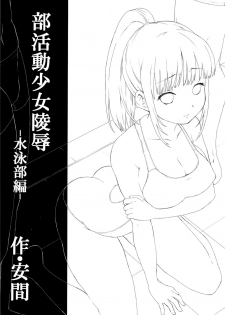 (C86) [F Taku (Anma)] Bukatsudou Shoujo Ryoujoku -Suieibu Hen- [Chinese] [甲爆神漢化組] - page 3