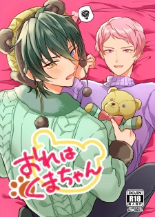 (brilliant days 21) [Amagasa Cycle (Chari Rhythm)] Ore wa Kuma-chan (Ensemble Stars!) - page 1