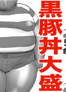 [Ochiman Honpo (Ochiman)] Kuro Buta Donburi Oomori [Digital] - page 1