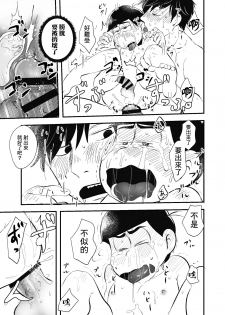 [Kawatebukuro (Kawatebukuro Monzu Publicus)] Zenbu Boku no Mono (Osomatsu-san) [Chinese] [基德漢化組] [Digital] - page 28