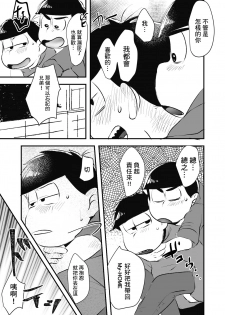 [Kawatebukuro (Kawatebukuro Monzu Publicus)] Zenbu Boku no Mono (Osomatsu-san) [Chinese] [基德漢化組] [Digital] - page 40