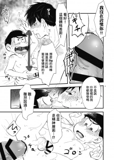 [Kawatebukuro (Kawatebukuro Monzu Publicus)] Zenbu Boku no Mono (Osomatsu-san) [Chinese] [基德漢化組] [Digital] - page 22