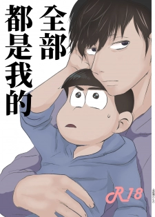 [Kawatebukuro (Kawatebukuro Monzu Publicus)] Zenbu Boku no Mono (Osomatsu-san) [Chinese] [基德漢化組] [Digital] - page 1