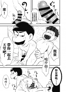 [Kawatebukuro (Kawatebukuro Monzu Publicus)] Zenbu Boku no Mono (Osomatsu-san) [Chinese] [基德漢化組] [Digital] - page 12