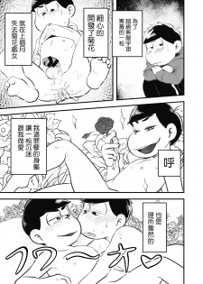 [Kawatebukuro (Kawatebukuro Monzu Publicus)] Zenbu Boku no Mono (Osomatsu-san) [Chinese] [基德漢化組] [Digital] - page 8