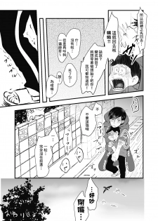 [Kawatebukuro (Kawatebukuro Monzu Publicus)] Zenbu Boku no Mono (Osomatsu-san) [Chinese] [基德漢化組] [Digital] - page 41