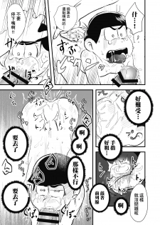 [Kawatebukuro (Kawatebukuro Monzu Publicus)] Zenbu Boku no Mono (Osomatsu-san) [Chinese] [基德漢化組] [Digital] - page 20