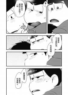 [Kawatebukuro (Kawatebukuro Monzu Publicus)] Zenbu Boku no Mono (Osomatsu-san) [Chinese] [基德漢化組] [Digital] - page 39