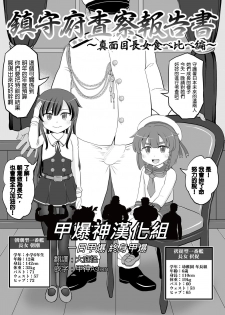 [botibotiikoka (takku)] Chinjufu Sasatsu Houkokusho ~Majime Chojou Tabe Kurabe Hen~ (Kantai Collection -KanColle- [Chinese] [甲爆神漢化組]) [Digital] - page 1