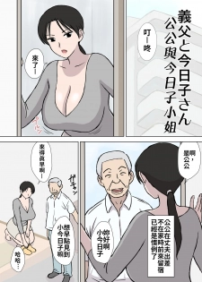 [Urakan] Dosukebe Oyaji to Kyouko-san | 大色狼老伯與今日子小姐 [Chinese] [禁漫漢化組] - page 3