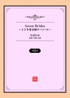 [矢倉わか] Seven Brides～王子争奪求婚サバイバル～01 - page 2