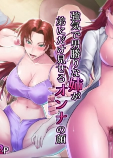 [Grassturtle] Tsuyoki de Otokomasari na Ane ga Otouto ni dake Miseru Onna no Kao - page 1