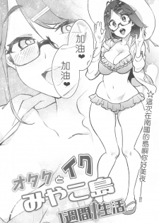 [Yukikagerou (KANZUME)] Otaku to Iku Miyako Jima 1-shuukan Seikatsu | 阿宅與高潮米亞可島的一周性福生活 (Seto Miyako) [Chinese] [彩虹社报] - page 6