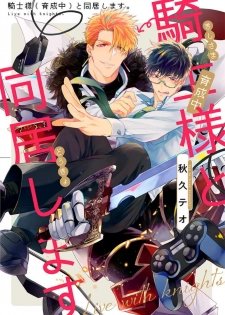 [Akihisa Teo] Kishi-sama (Ikusei-chuu) to Doukyo Shimasu 4 [Chinese] [拾荒者汉化组] [Digital] - page 1