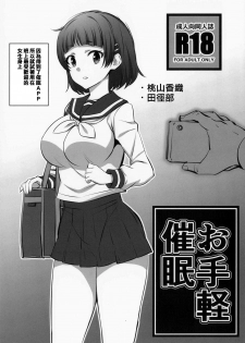 (C95) [Mattari House (Aitsu)] Otegaru Saimin [Chinese] [空中貓個人製作] - page 1