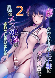 [Kinokko (Taguchi Monyata)] Kawaisou na Ouji-sama wa Warui Mahou de Oshiro no Mesu Benki ni Sarete Shimaimashita 2 [Chinese] [瑞树汉化组] [Digital]