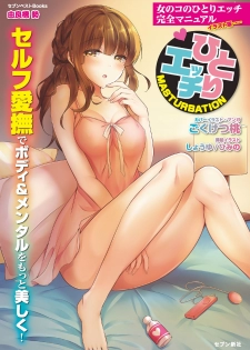 [由良橋勢] 女のコのひとりエッチ完全マニュアル イラスト版……ひとりエッチ - page 1
