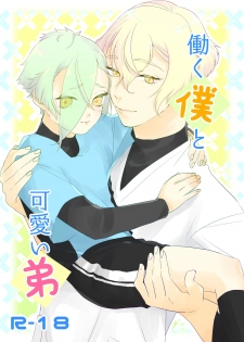 [Yuke Moke (kzk)] Hataraku Boku to Kawaii Otouto (Touken Ranbu) [Digital] - page 1