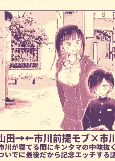 [Choco Bakufu (Naname)] Ichikawa ga Neteru Aida ni Kintama no Nakami Nuku Tsuide ni Saigodakara Kinen Ecchi Suru Hanashi (Boku no Kokoro no Yabai Yatsu) [Digital] - page 1