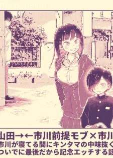 [Choco Bakufu (Naname)] Ichikawa ga Neteru Aida ni Kintama no Nakami Nuku Tsuide ni Saigodakara Kinen Ecchi Suru Hanashi (Boku no Kokoro no Yabai Yatsu) [Digital]