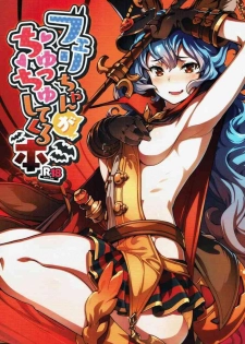 (C91) [Zombie to Yukaina Nakamatachi (Super Zombie)] Ferry-chan ga Chucchu Shitekuru Hon (Granblue Fantasy) [English] [Kobold]