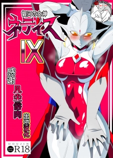 [Warabimochi] Ginga no Megami Netise IX (Ultraman) [Chinese] [不咕鸟汉化组] - page 1