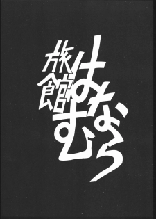 (C49) [Ryokan Hanamura (Various)] Ryokan Hanamura Benisuzaku no Ma (Neon Genesis Evangelion, Kaitou Saint Tail) [Incomplete] - page 2