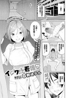 [Asamine Tel] Ijiwaru Kango (COMIC BAVEL 2020-01) [Chinese] [無邪気漢化組] [Digital]